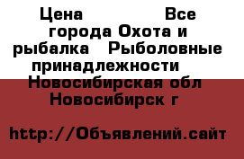 Nordik Professional 360 › Цена ­ 115 000 - Все города Охота и рыбалка » Рыболовные принадлежности   . Новосибирская обл.,Новосибирск г.